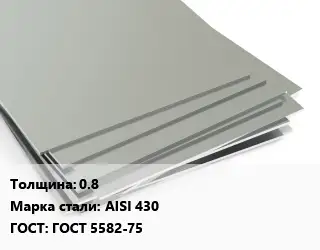 Лист нержавеющий стальной 0.8 Сталь: AISI 430 ГОСТ 5582-75